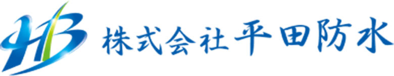 株式会社平田防水